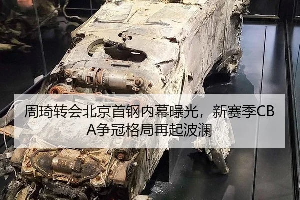周琦转会北京首钢内幕曝光，新赛季CBA争冠格局再起波澜