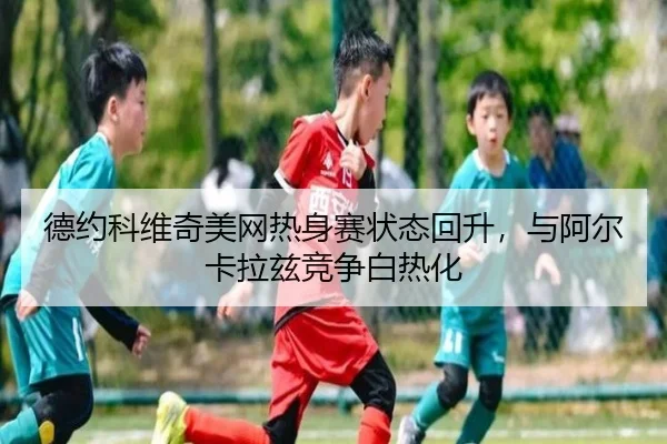 de-yue-ke-wei-qi-mei-wang-re-shen-sai-zhuang-tai-hui-sheng-yu-a-er-ka-la-zi-jing-zheng-bai-re-hua-2-980.jpg