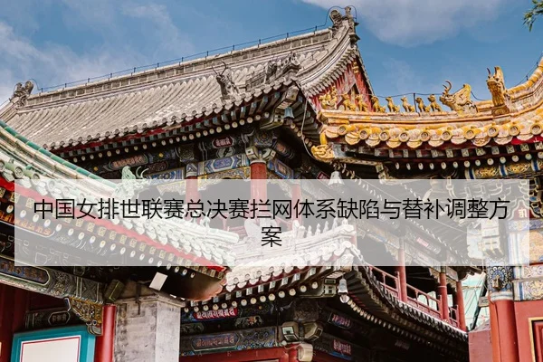 zhong-guo-nv-pai-shi-lian-sai-zong-jue-sai-lan-wang-ti-xi-que-xian-yu-ti-bu-tiao-zheng-fang-an-3-500.jpg