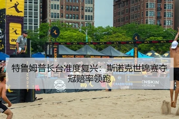 特鲁姆普长台准度复兴：斯诺克世锦赛夺冠赔率领跑