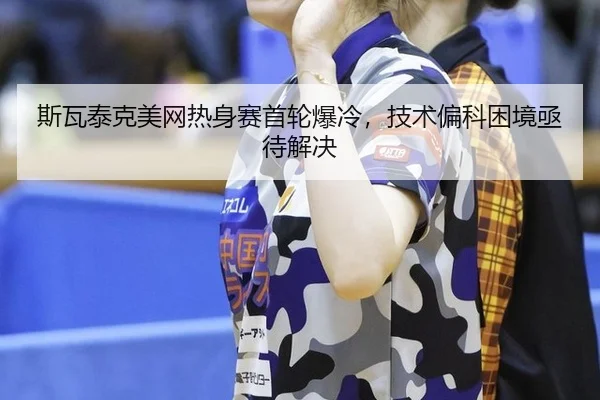 si-wa-tai-ke-mei-wang-re-shen-sai-shou-lun-bao-leng-ji-shu-pian-ke-kun-jing-ji-dai-jie-jue-3-215.jpg
