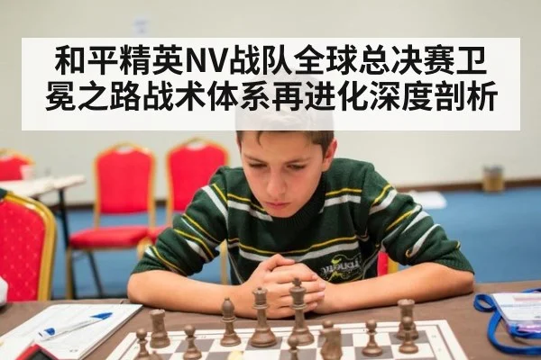 和平精英NV战队全球总决赛卫冕之路战术体系再进化深度剖析