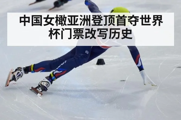 中国女橄亚洲登顶首夺世界杯门票改写历史