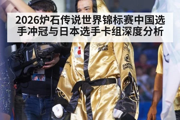 2026炉石传说世界锦标赛中国选手冲冠与日本选手卡组深度分析