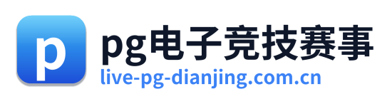 pg电子竞技赛事